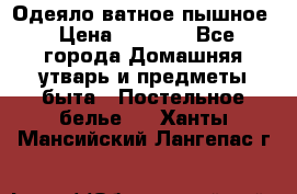 Одеяло ватное пышное › Цена ­ 3 040 - Все города Домашняя утварь и предметы быта » Постельное белье   . Ханты-Мансийский,Лангепас г.